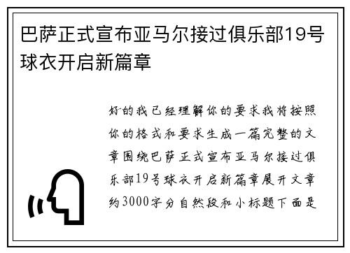 巴萨正式宣布亚马尔接过俱乐部19号球衣开启新篇章 巴萨正式宣布亚马尔接过俱乐部19号球衣开启新篇章