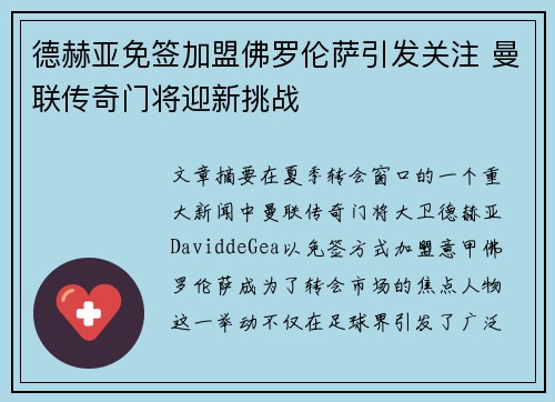 德赫亚免签加盟佛罗伦萨引发关注 曼联传奇门将迎新挑战 德赫亚免签加盟佛罗伦萨引发关注 曼联传奇门将迎新挑战