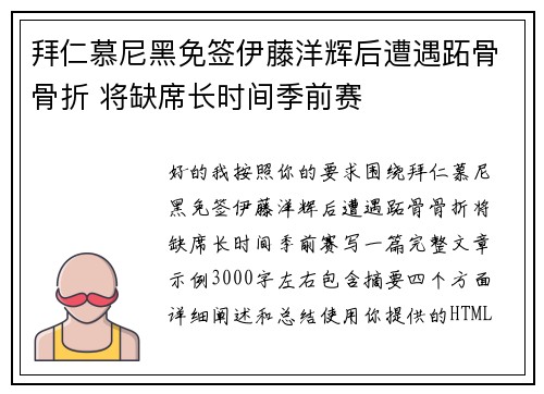 拜仁慕尼黑免签伊藤洋辉后遭遇跖骨骨折 将缺席长时间季前赛 拜仁慕尼黑免签伊藤洋辉后遭遇跖骨骨折 将缺席长时间季前赛