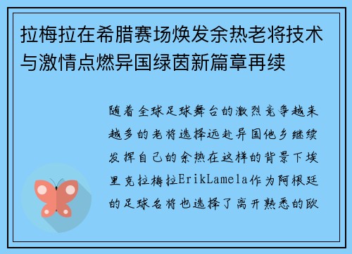 拉梅拉在希腊赛场焕发余热老将技术与激情点燃异国绿茵新篇章再续 拉梅拉在希腊赛场焕发余热老将技术与激情点燃异国绿茵新篇章再续