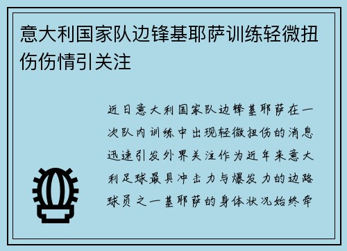 意大利国家队边锋基耶萨训练轻微扭伤伤情引关注 意大利国家队边锋基耶萨训练轻微扭伤伤情引关注