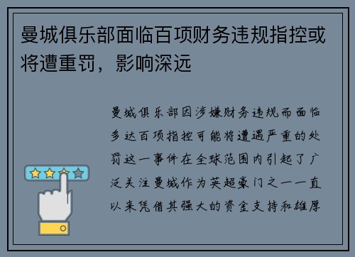 曼城俱乐部面临百项财务违规指控或将遭重罚,影响深远 曼城俱乐部面临百项财务违规指控或将遭重罚,影响深远