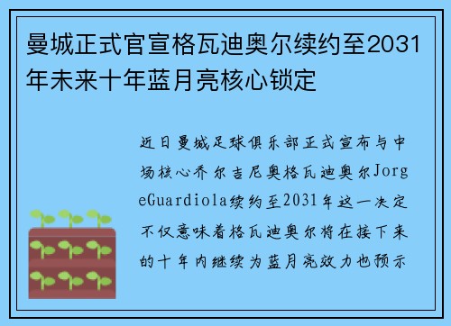曼城正式官宣格瓦迪奥尔续约至2031年未来十年蓝月亮核心锁定 曼城正式官宣格瓦迪奥尔续约至2031年未来十年蓝月亮核心锁定