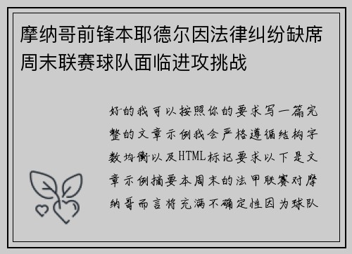 摩纳哥前锋本耶德尔因法律纠纷缺席周末联赛球队面临进攻挑战 摩纳哥前锋本耶德尔因法律纠纷缺席周末联赛球队面临进攻挑战