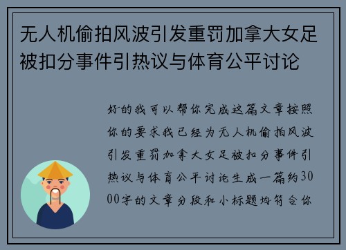 无人机偷拍风波引发重罚加拿大女足被扣分事件引热议与体育公平讨论 无人机偷拍风波引发重罚加拿大女足被扣分事件引热议与体育公平讨论