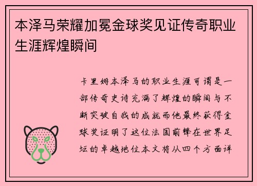 本泽马荣耀加冕金球奖见证传奇职业生涯辉煌瞬间 本泽马荣耀加冕金球奖见证传奇职业生涯辉煌瞬间