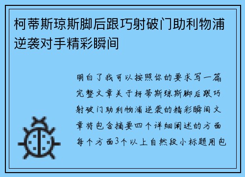柯蒂斯琼斯脚后跟巧射破门助利物浦逆袭对手精彩瞬间