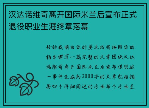汉达诺维奇离开国际米兰后宣布正式退役职业生涯终章落幕 汉达诺维奇离开国际米兰后宣布正式退役职业生涯终章落幕