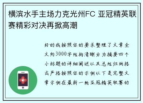 横滨水手主场力克光州FC 亚冠精英联赛精彩对决再掀高潮 横滨水手主场力克光州FC 亚冠精英联赛精彩对决再掀高潮