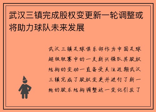 武汉三镇完成股权变更新一轮调整或将助力球队未来发展 武汉三镇完成股权变更新一轮调整或将助力球队未来发展