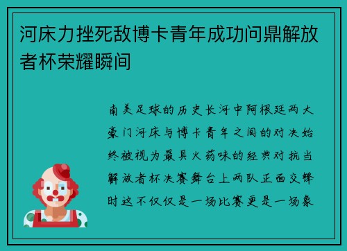 河床力挫死敌博卡青年成功问鼎解放者杯荣耀瞬间 河床力挫死敌博卡青年成功问鼎解放者杯荣耀瞬间