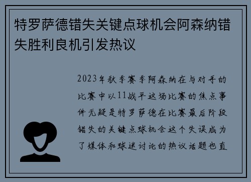 特罗萨德错失关键点球机会阿森纳错失胜利良机引发热议 特罗萨德错失关键点球机会阿森纳错失胜利良机引发热议