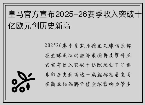 皇马官方宣布2025-26赛季收入突破十亿欧元创历史新高 皇马官方宣布2025-26赛季收入突破十亿欧元创历史新高