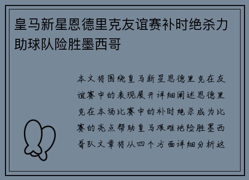皇马新星恩德里克友谊赛补时绝杀力助球队险胜墨西哥