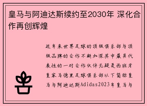 皇马与阿迪达斯续约至2030年 深化合作再创辉煌 皇马与阿迪达斯续约至2030年 深化合作再创辉煌