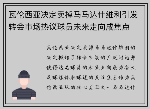瓦伦西亚决定卖掉马马达什维利引发转会市场热议球员未来走向成焦点 瓦伦西亚决定卖掉马马达什维利引发转会市场热议球员未来走向成焦点