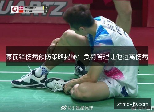 某前锋伤病预防策略揭秘：负荷管理让他远离伤病