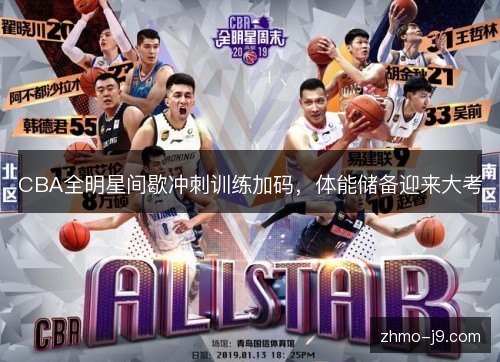 CBA全明星间歇冲刺训练加码，体能储备迎来大考