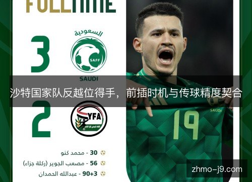 沙特国家队反越位得手,前插时机与传球精度契合 沙特国家队反越位得手,前插时机与传球精度契合