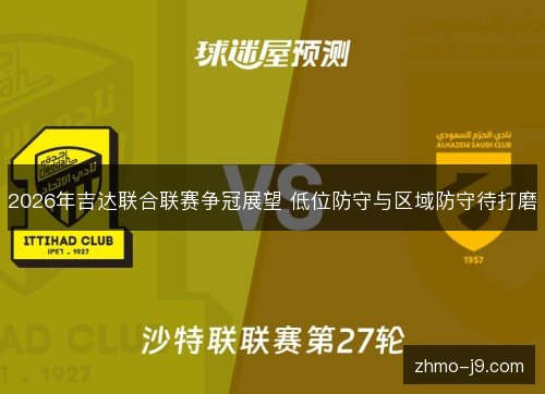 2026年吉达联合联赛争冠展望 低位防守与区域防守待打磨 2026年吉达联合联赛争冠展望 低位防守与区域防守待打磨